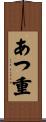 あつ重 Scroll