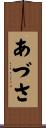 あづさ Scroll