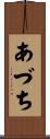あづち Scroll