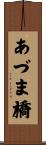 あづま橋 Scroll
