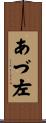 あづ左 Scroll