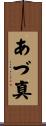 あづ真 Scroll
