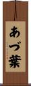 あづ葉 Scroll