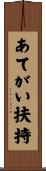 あてがい扶持 Scroll