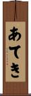 あてき Scroll