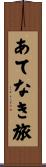 あてなき旅 Scroll