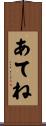 あてね Scroll