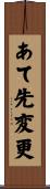 あて先変更 Scroll