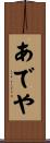あでや Scroll