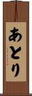 あとり Scroll