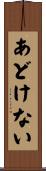 あどけない Scroll