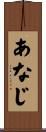 あなじ Scroll