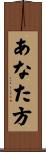 あなた方 Scroll