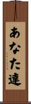あなた達 Scroll