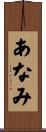 あなみ Scroll