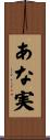 あな実 Scroll