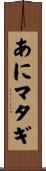 あにマタギ Scroll