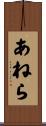 あねら Scroll