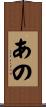 あの Scroll