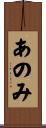 あのみ Scroll
