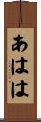 あはは Scroll