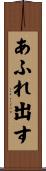あふれ出す Scroll