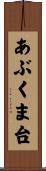 あぶくま台 Scroll