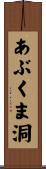 あぶくま洞 Scroll