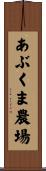 あぶくま農場 Scroll