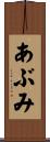 あぶみ Scroll