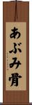 あぶみ骨 Scroll