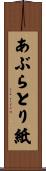 あぶらとり紙 Scroll