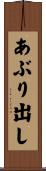 あぶり出し Scroll