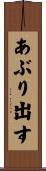 あぶり出す Scroll