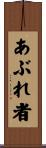 あぶれ者 Scroll