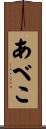 あべこ Scroll