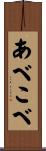 あべこべ Scroll