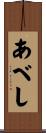 あべし Scroll