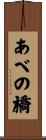 あべの橋 Scroll