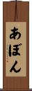 あぼん Scroll