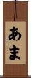あま Scroll