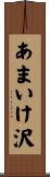 あまいけ沢 Scroll