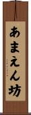 あまえん坊 Scroll