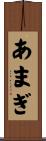 あまぎ Scroll