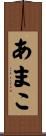 あまこ Scroll