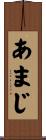 あまじ Scroll