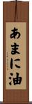 あまに油 Scroll
