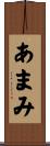 あまみ Scroll