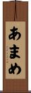 あまめ Scroll