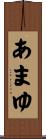 あまゆ Scroll